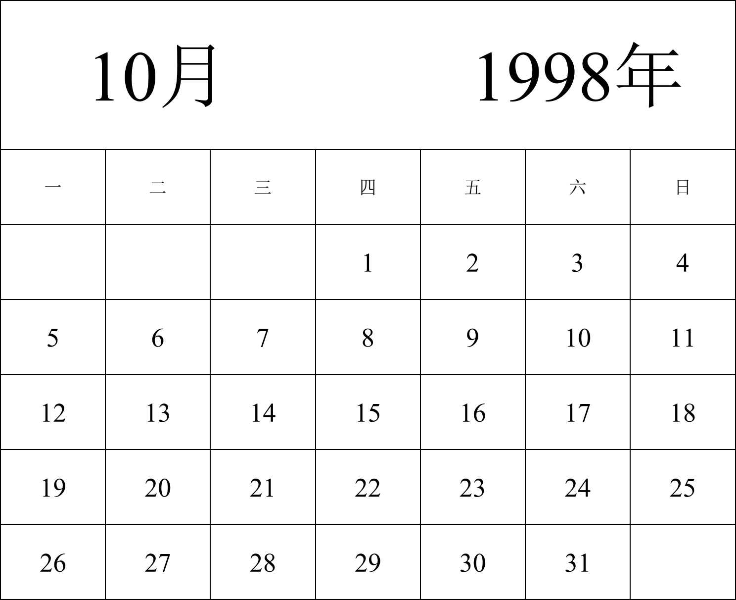 日历表1998年日历 中文版 纵向排版 周一开始 带节假日调休安排